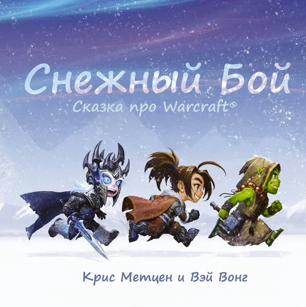 Обложка книги Снежный бой: Сказка про Warcraft, Вонг Вэй, Метцен Крис