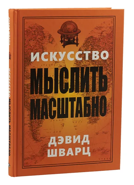 Обложка книги Искусство мыслить масштабно, Дэвид Шварц