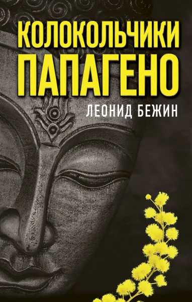 Обложка книги Колокольчики Папагено, Бежин Леонид