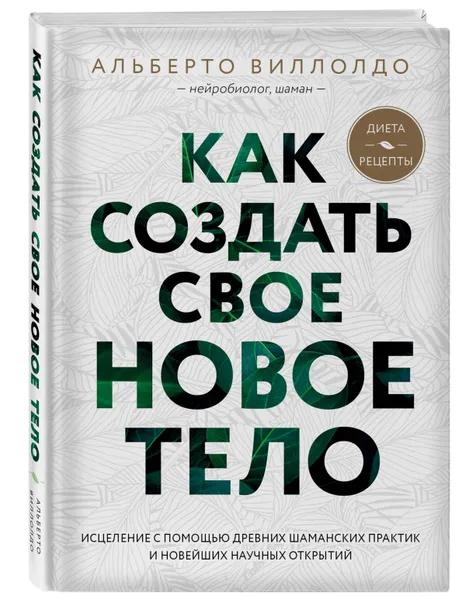 Обложка книги Как создать свое новое тело, Виллолдо Альберто