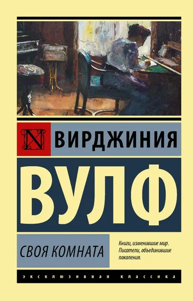 Обложка книги Своя комната, Вулф Вирджиния