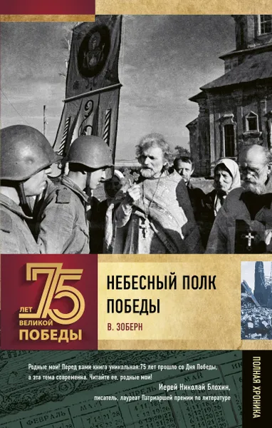 Обложка книги Небесный полк Победы, Зоберн Владимир Михайлович