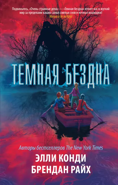 Обложка книги Темная бездна, Конди Элли, Райх Брендан