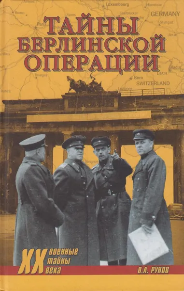 Обложка книги Тайны Берлинской операции, Рунов Валентин Александрович