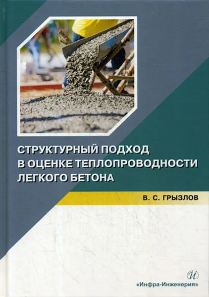 Обложка книги Структурный подход в оценке теплопроводности легкого бетона. Учебное пособие, Грызлов В.С.