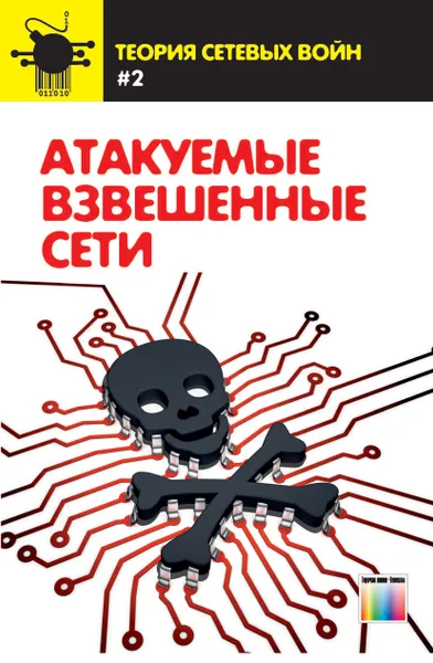 Обложка книги Атакуемые взвешенные сети, Остапенко Александр Григорьевич, Плотников Денис Геннадьевич, Калашников Андрей Олегович, Щербаков Владимир Борисович,  Остапенко