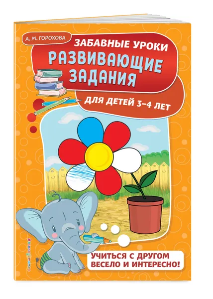 Обложка книги Развивающие задания: для детей 3-4 лет. Забавные уроки. Развивающие задания (обложка), Горохова Анна Михайловна