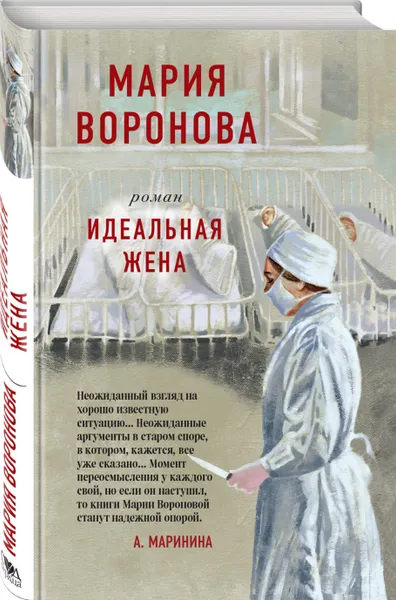 Обложка книги Идеальная жена, Воронова Мария Владимировна