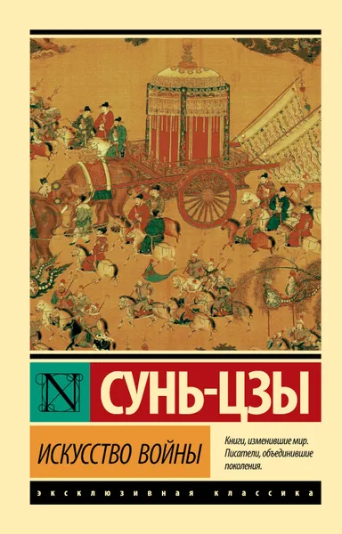 Обложка книги Искусство войны, Сунь-Цзы