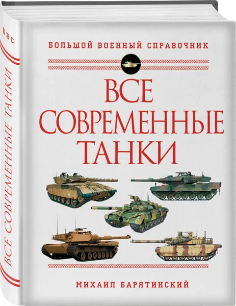 Обложка книги Все современные танки, Барятинский Михаил Борисович