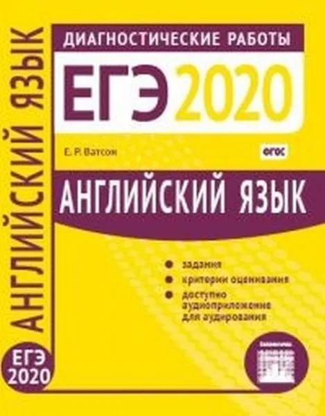 Обложка книги ЕГЭ 2020. Английский язык. Диагностические работы, Ватсон Елена Рафаэлевна