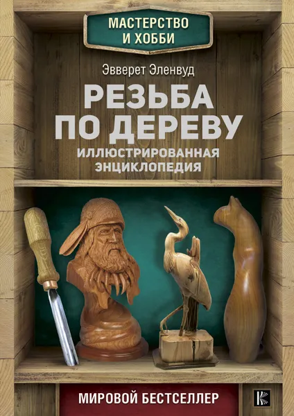 Обложка книги Резьба по дереву. Иллюстрированная энциклопедия, Эленвуд Эверетт