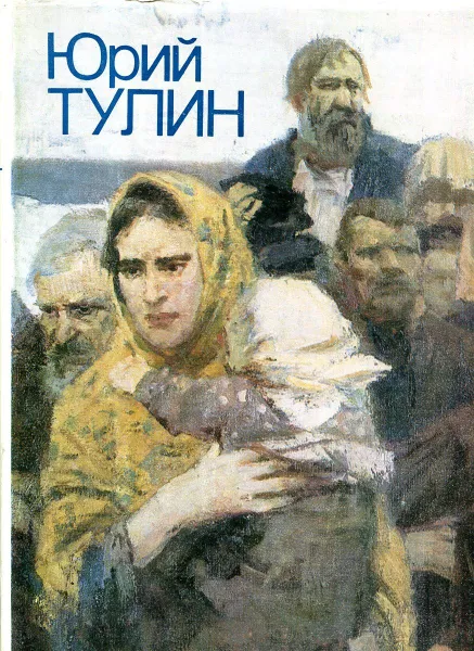 Обложка книги Юрий Тулин, Кудрявцева С.В.