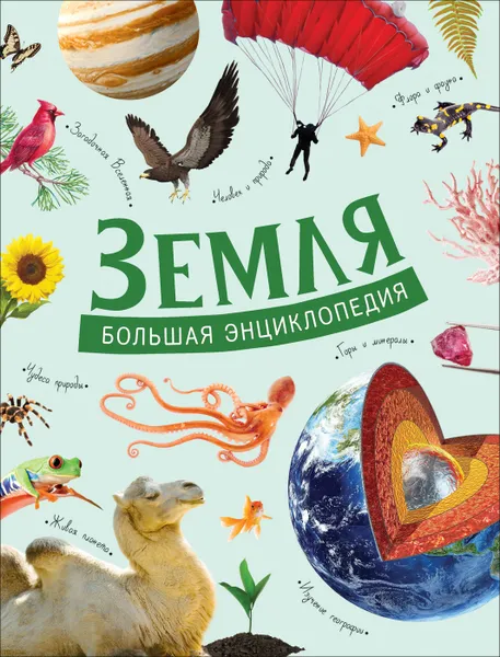 Обложка книги Земля. Большая энциклопедия., Минеев В. Б., Никитина А.А.