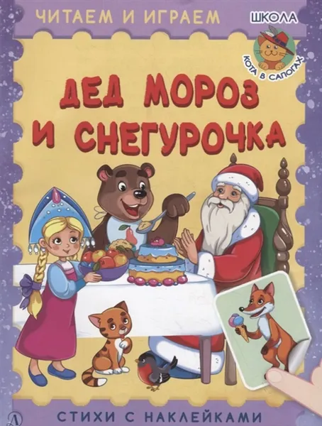 Обложка книги Дед Мороз и Снегурочка, Шестакова И.