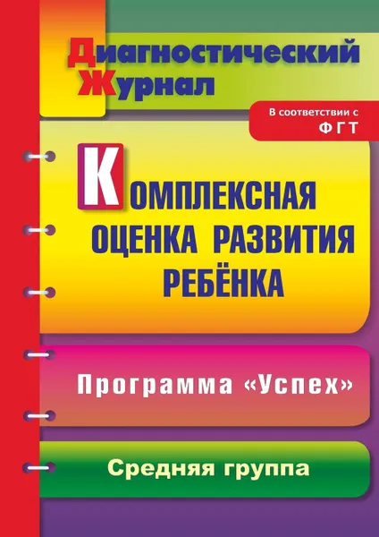 Обложка книги Комплексная оценка развития ребенка по программе 