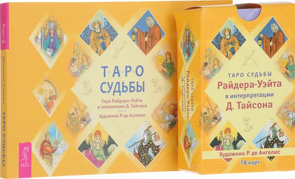 Обложка книги Таро судьбы. Уникальная система экспресс-гадания (книга + набор из 78 карт), Дональд Тайсон