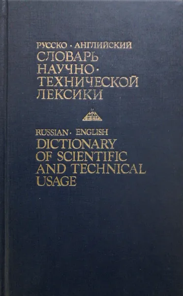 Обложка книги Русско-английский словарь научно-технической лексики, Б. В. Кузнецов