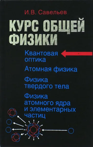 Обложка книги Курс общей физики. Квантовая  оптика. Атомная физика. Физика твердых тел, Савельев И.В.