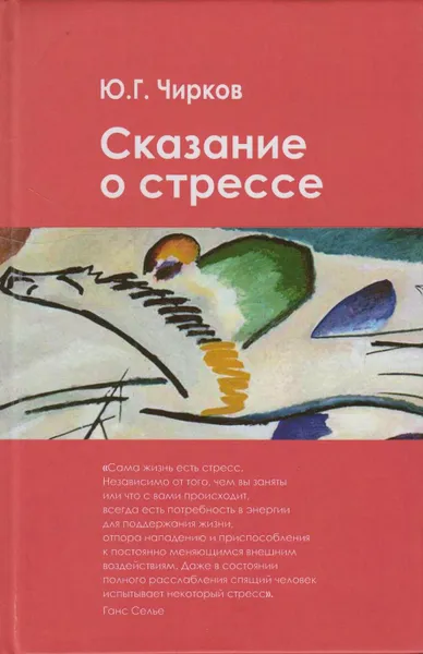 Обложка книги Сказание о стрессе, Чирков Юрий Георгиевич