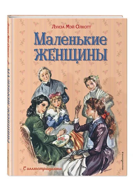 Обложка книги Маленькие женщины (ил. Л. Марайя, Ф. Меррилла), Олкотт Луиза Мэй