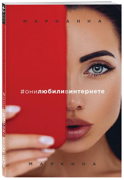 Обложка книги #они любили в интернете, Маркина Марианна Александровна