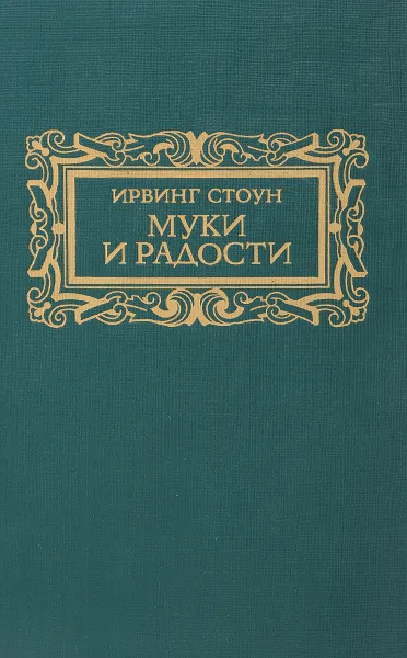 Обложка книги Муки и радости, Ирвинг Стоун