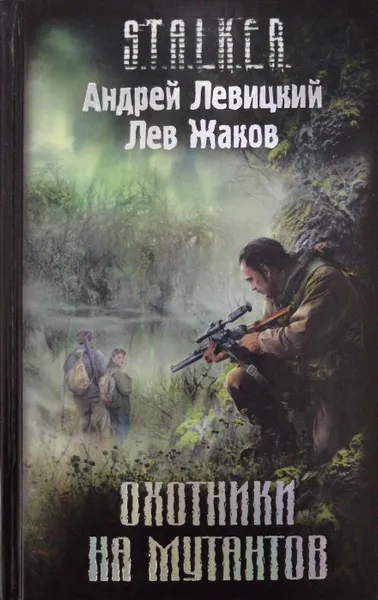 Обложка книги Охотники на мутантов, Андрей Левицкий, Лев Жаков