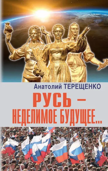 Обложка книги Русь-неделимое будущее..., Терещенко А.