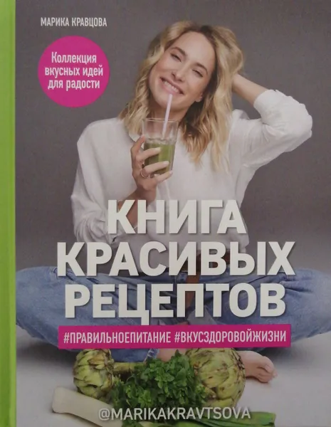 Обложка книги Книга красивых рецептов, М. Кравцова