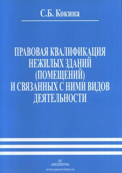 Обложка книги Правовая квалификация нежилых зданий (помещений) и связанных с ними видов деятельности, Кокина С.Б.