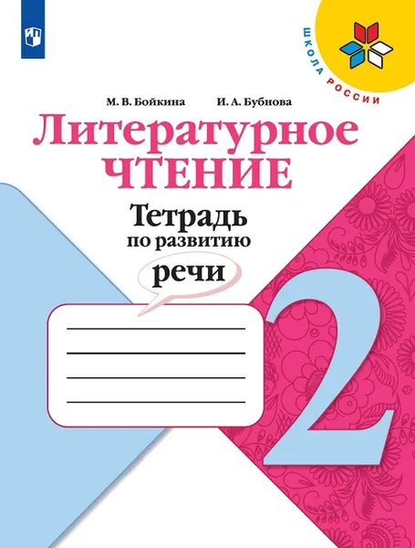 Обложка книги Литературное чтение. Тетрадь по развитию речи. 2 класс, Бойкина М. В., Бубнова И. А.