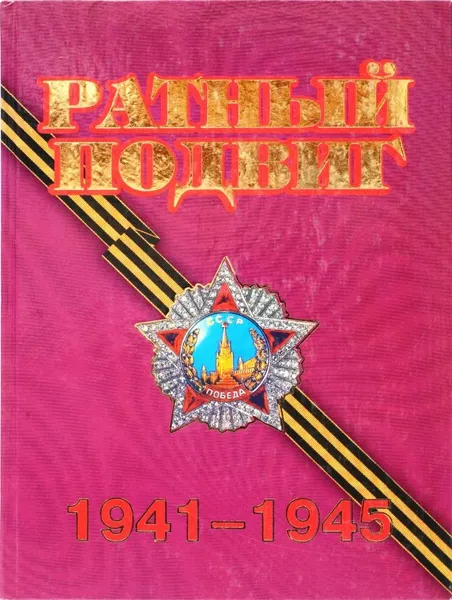 Обложка книги Ратный подвиг. 1941-1945, Амельченко В.В.