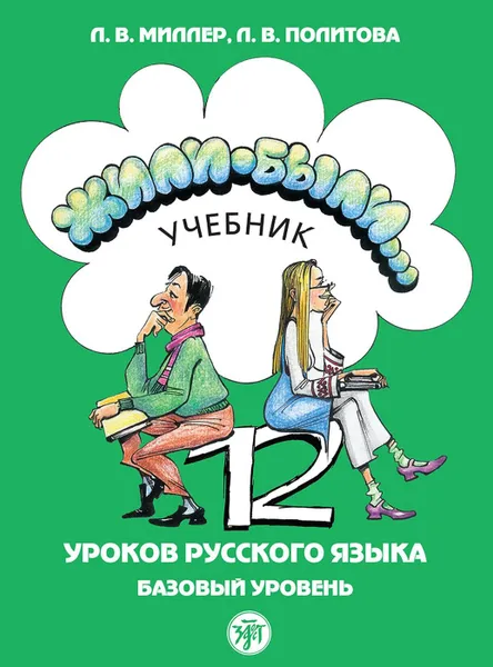 Обложка книги Жили-были... 12 уроков русского языка. Базовый уровень. Учебник (+ QR), Л. В. Миллер, Л. В. Политова