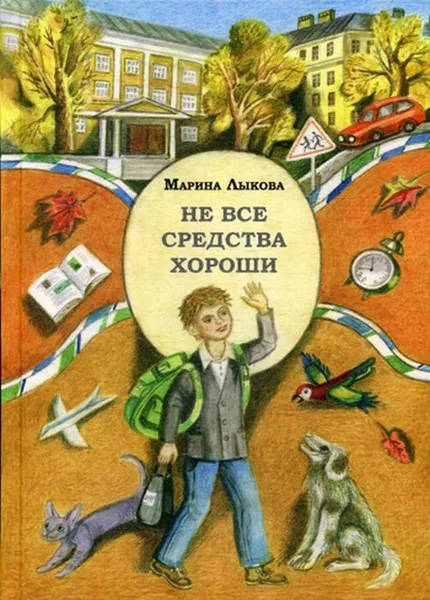 Обложка книги Не все средства хороши. рассказы, Лыкова М.В.