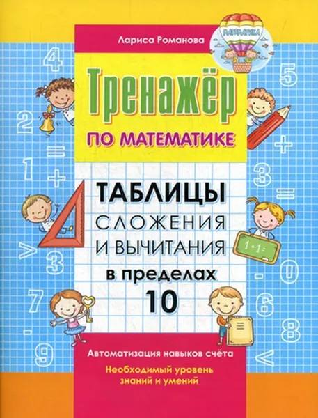 Обложка книги Таблицы сложения и вычитания в пределах 10, Романова Л.Н.