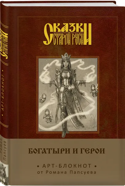 Обложка книги Сказки старой Руси. Арт-блокнот. Богатыри и герои (Василиса Премудрая), Папсуев Роман Валентинович