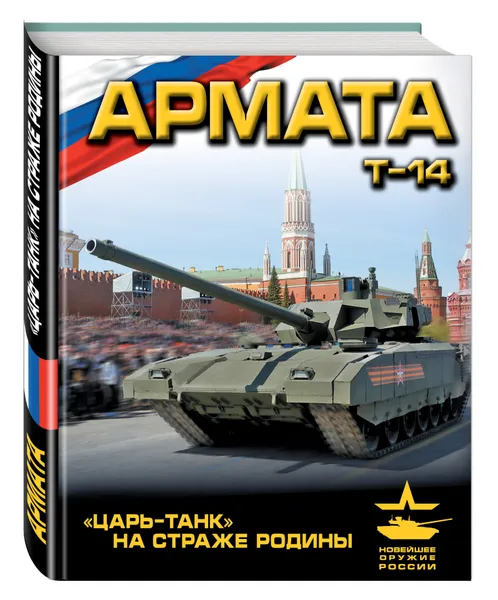 Обложка книги «Армата». «Царь-Танк» на страже Родины, Родионов Сергей Александрович