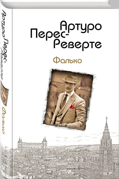 Обложка книги Фалько, Перес-Реверте Артуро