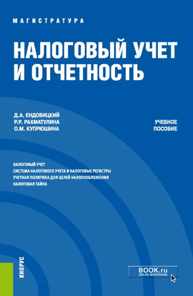 Обложка книги Налоговый учет и отчетность. (Магистратура). Учебное пособие, Ендовицкий Дмитрий Александрович