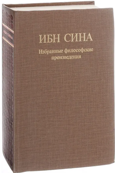 Обложка книги Ибн Сина (Авиценна). Избранные философские произведения, Ибн Сина (Авиценна)