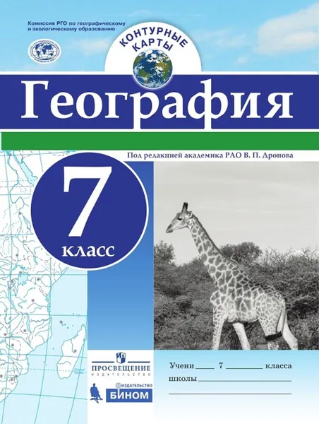 Обложка книги География. Контурные карты. 7 класс, Под ред. Дронова В. П.