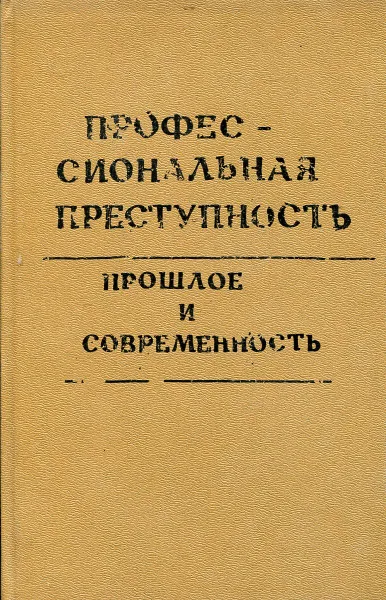 Обложка книги Профессиональная преступность. Прошлое и современность, Гуров А.