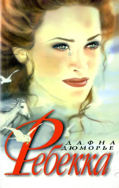 Обложка книги Ребекка, Дафна Дюморье