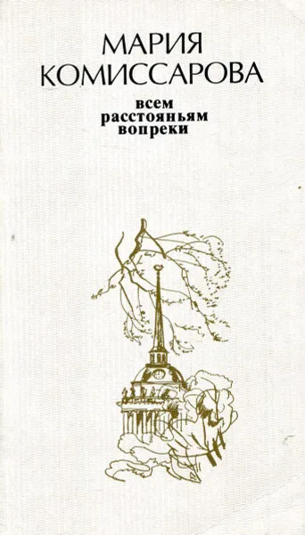 Обложка книги Всем расстояньям вопреки, Мария Комиссарова