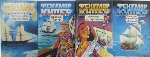 Обложка книги Фенимор Купер. Морские истории (комплект из 4 книг), Купер Ф.