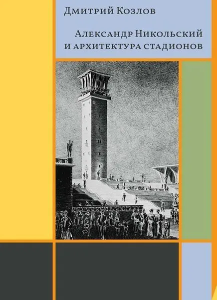 Обложка книги Александр Никольский и архитектура стадионов, Козлов Д. В.