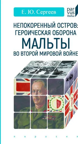 Обложка книги Непокоренный остров: героическая оборона Мальты во Второй мировой войне, Сергеев Е.