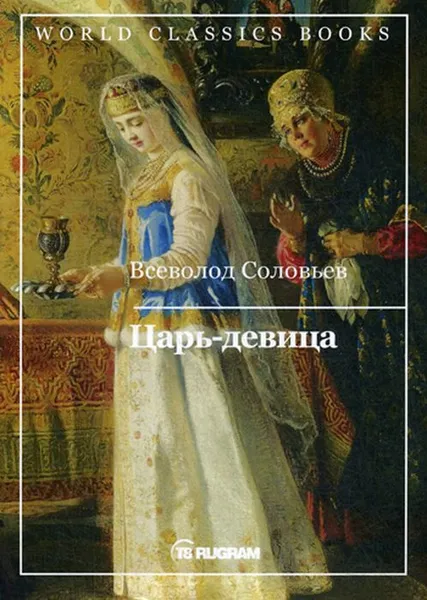Обложка книги Царь-девица, Соловьев В.С.