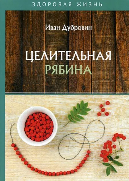 Обложка книги Целительная рябина, Дубровин И.